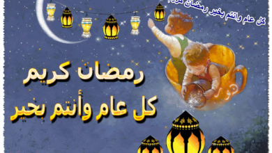 كل عام وانتم بخير رمضان كريم