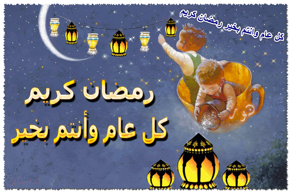 كل عام وانتم بخير رمضان كريم