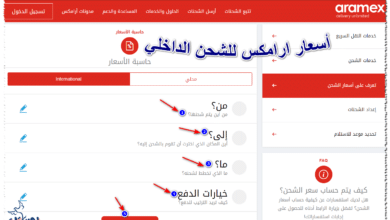 أسعار ارامكس للشحن الداخلي