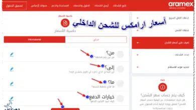 أسعار ارامكس للشحن الداخلي