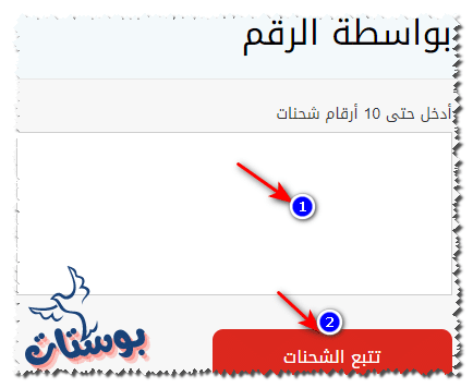 تتبع الشحنة بالرقم