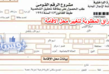 الاوراق المطلوبة لتغيير محل الاقامة