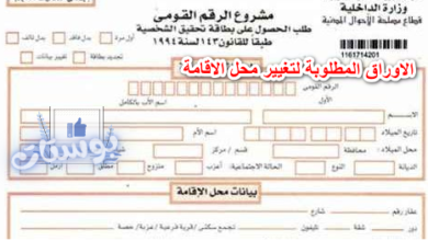 الاوراق المطلوبة لتغيير محل الاقامة