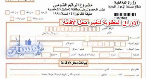 الاوراق المطلوبة لتغيير محل الاقامة 