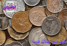 كيف ابيع عملات قديمة