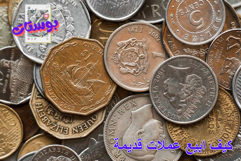 كيف ابيع عملات قديمة